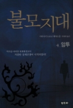 불모지대 4 - 암투